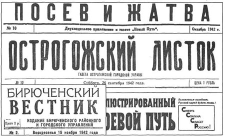 «Шапки» газет оккупационных властей. 1942 г.