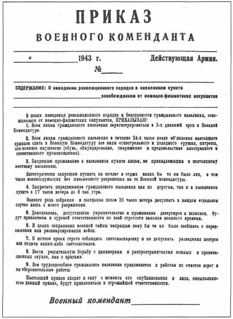 Типовой приказ военного коменданта, отпечатанный в г. Россоши, после его освобождения. Январь 1943 г.
