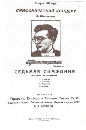 Премьера Седьмой Симфонии Шостаковича