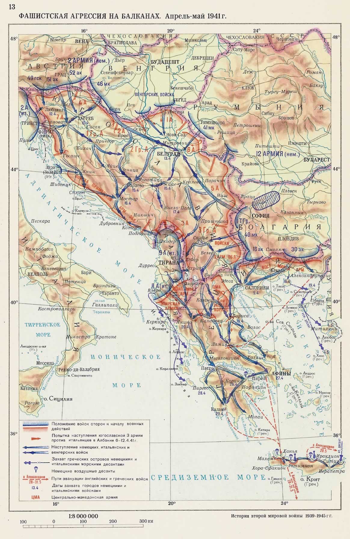 Фашистская агрессия на Балканах. Апрель-май 1941г.