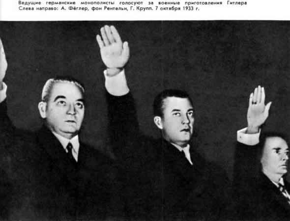 ведущие германские монополисты голосуют за военные приготовления Гитлера. Слева направо - А.Фёглер, фон Рентельн, Г.Крупп. 7/10/1933