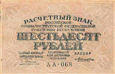 шестьдесят рублей образца 1919 года
