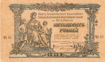 белогвардейские деньги - 50 рублей 1919 года