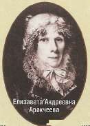 Елизавета Андреевна Аракчеева
